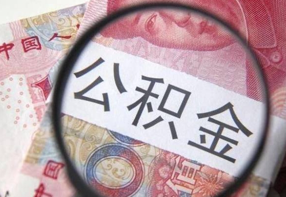 杭州异地公积金销户提取流程（异地公积金注销提取）